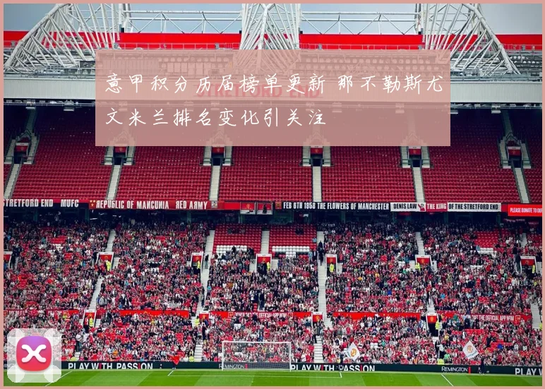 意甲积分历届榜单更新 那不勒斯尤文米兰排名变化引关注