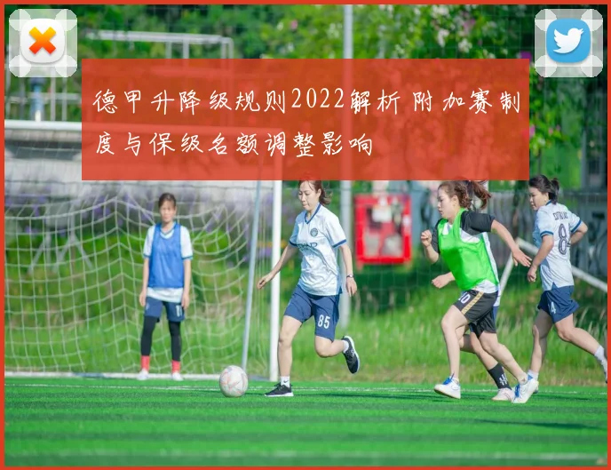 德甲升降级规则2022解析 附加赛制度与保级名额调整影响