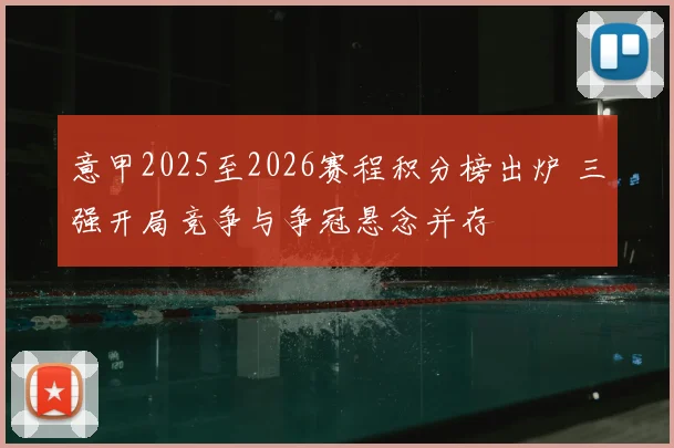 意甲2025至2026赛程积分榜出炉 三强开局竞争与争冠悬念并存