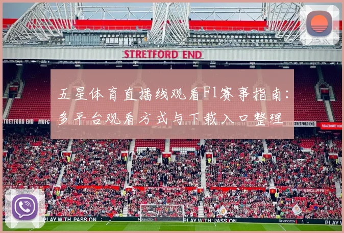 五星体育直播线观看F1赛事指南：多平台观看方式与下载入口整理