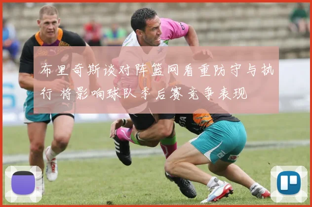 布里奇斯谈对阵篮网看重防守与执行 将影响球队季后赛竞争表现