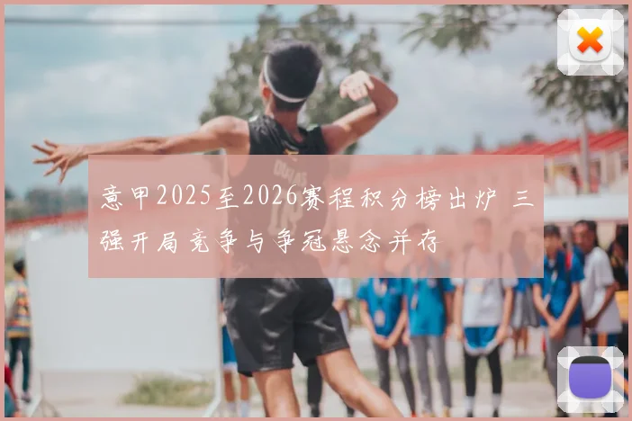 意甲2025至2026赛程积分榜出炉 三强开局竞争与争冠悬念并存