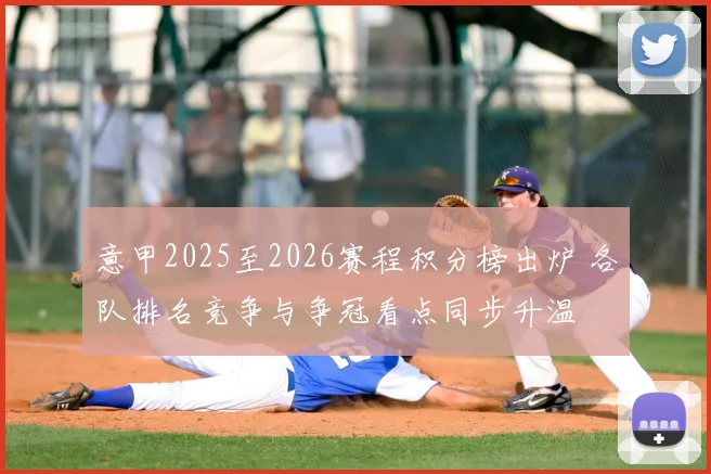 意甲2025至2026赛程积分榜出炉 各队排名竞争与争冠看点同步升温
