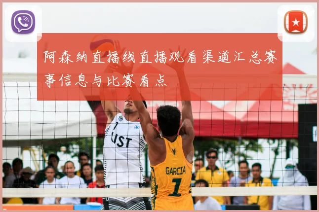 阿森纳直播线直播观看渠道汇总赛事信息与比赛看点