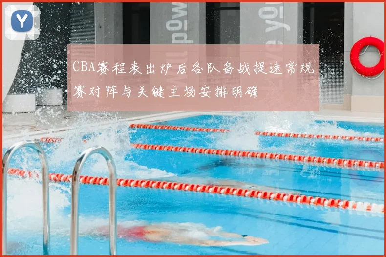CBA赛程表出炉后各队备战提速常规赛对阵与关键主场安排明确