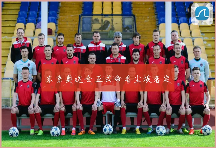 东京奥运会正式命名尘埃落定