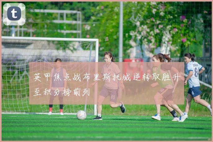 英甲焦点战布里斯托城逆转取胜升至积分榜前列