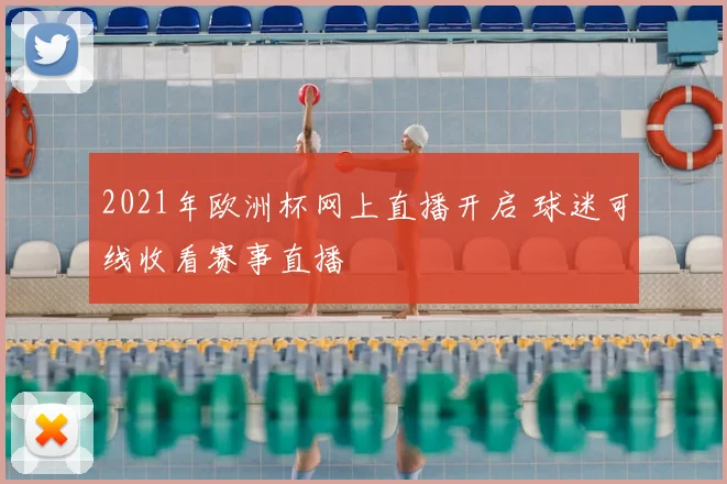 2021年欧洲杯网上直播开启 球迷可线收看赛事直播