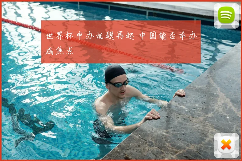 世界杯申办话题再起 中国能否举办成焦点