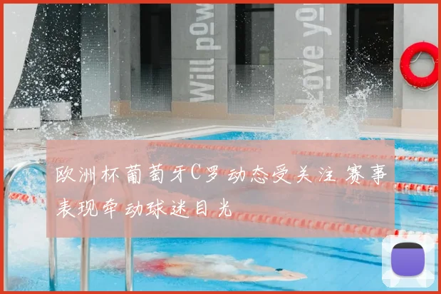 欧洲杯葡萄牙C罗动态受关注 赛事表现牵动球迷目光