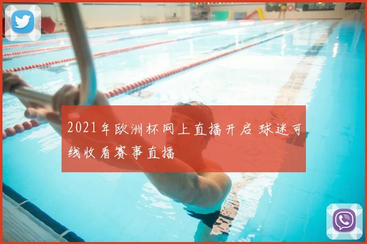 2021年欧洲杯网上直播开启 球迷可线收看赛事直播